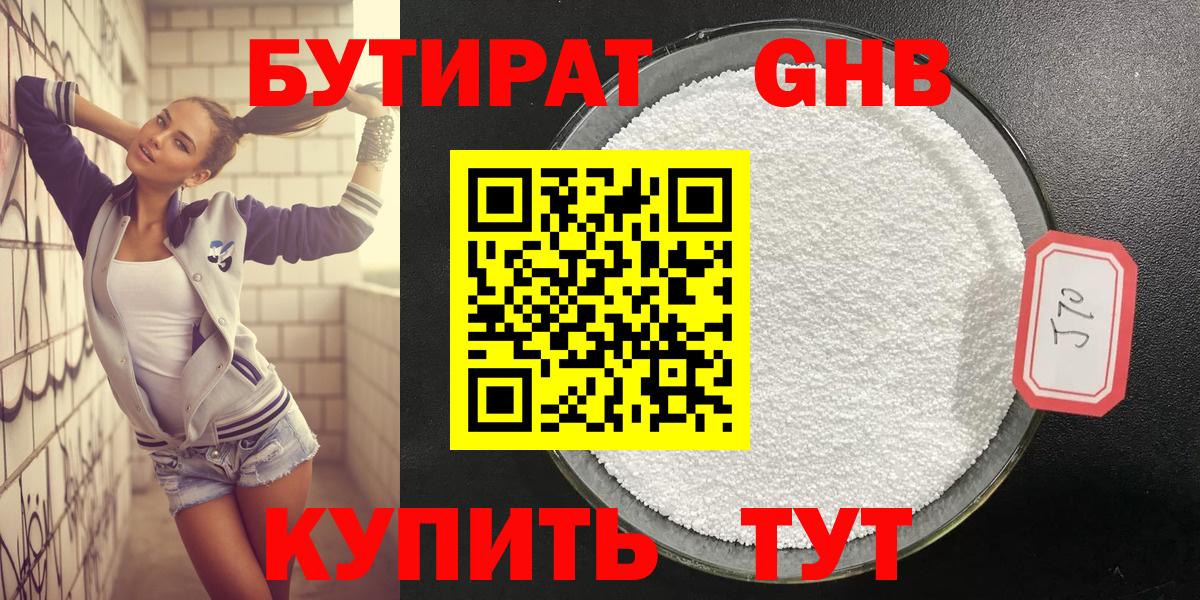 Владивосток  БУТИРАТ оксибутират  БУТИРАТ  Вход с VPN 
