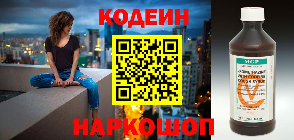Codein Purple Drank  Вход с VPN  Кодеиновый сироп Lean напиток Lean (лин)  Владивосток 
